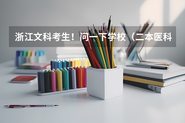 浙江文科考生!问一下学校(二本医科学校排名?)