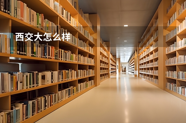 西交大怎么样