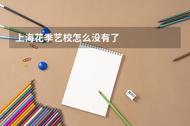 上海花季艺校怎么没有了