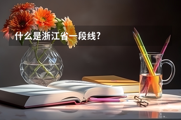 什么是浙江省一段线?