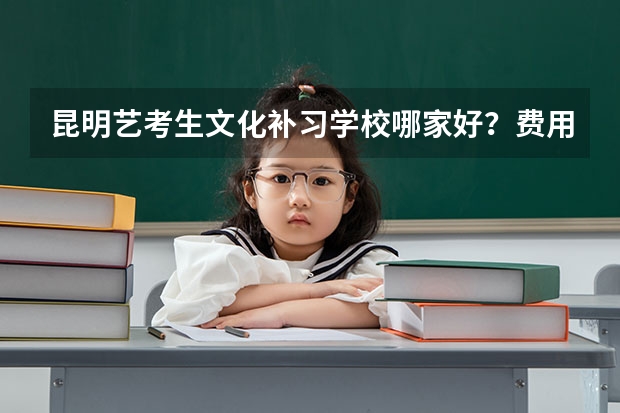 昆明艺考生文化补习学校哪家好？费用大概多少钱？