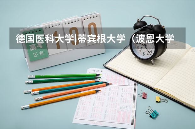 德国医科大学|蒂宾根大学(波恩大学详细资料大全)