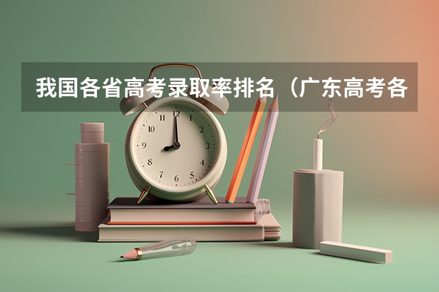 我国各省高考录取率排名（广东高考各市本科录取率排名）