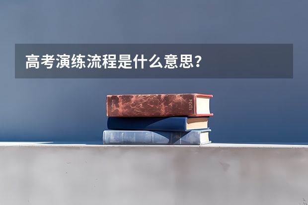 高考演练流程是什么意思？