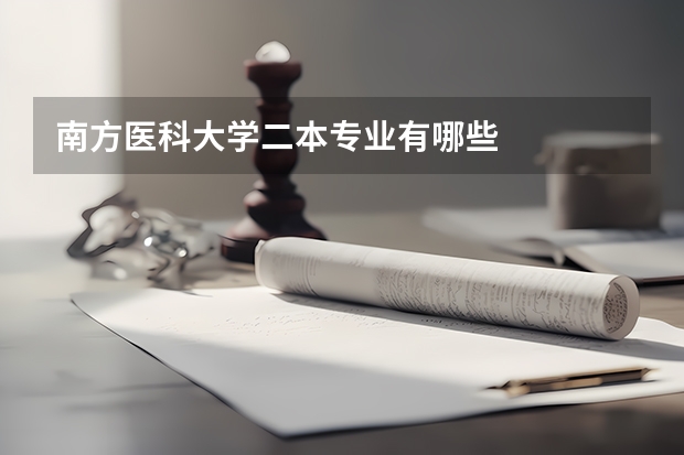 南方医科大学二本专业有哪些