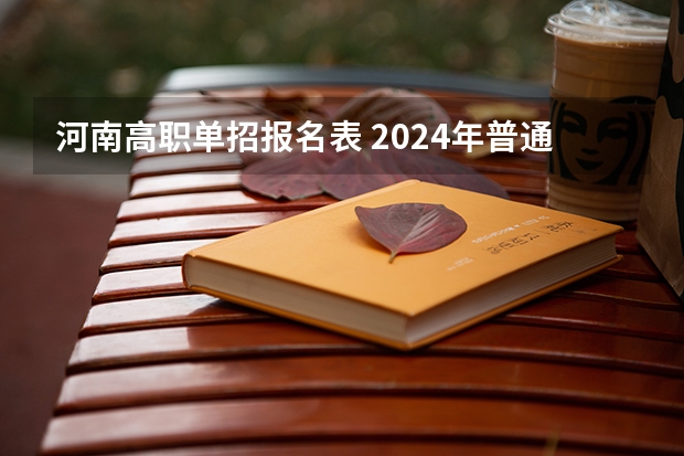 河南高职单招报名表 2024年普通高招报名时间确定，于11月8日进行