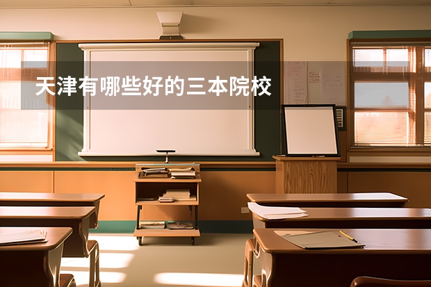 天津有哪些好的三本院校