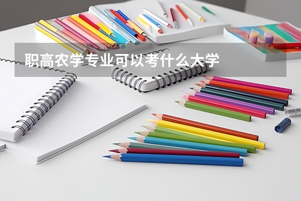 职高农学专业可以考什么大学