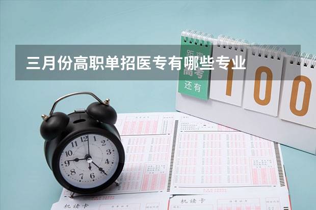三月份高职单招医专有哪些专业