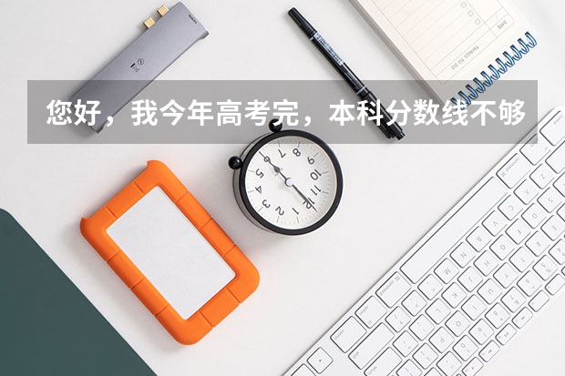您好,我今年高考完,本科分数线不够,听说有自考本科,自考本科都有 海南2024本科普通批院校专业组征集志愿投档线公布(含民族班和预科班)