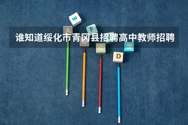 谁知道绥化市青冈县招聘高中教师招聘有加分项吗?