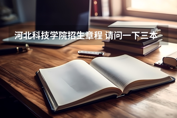 河北科技学院招生章程 请问一下三本学校09年在湖南的投档线 只要投档分数线!急求