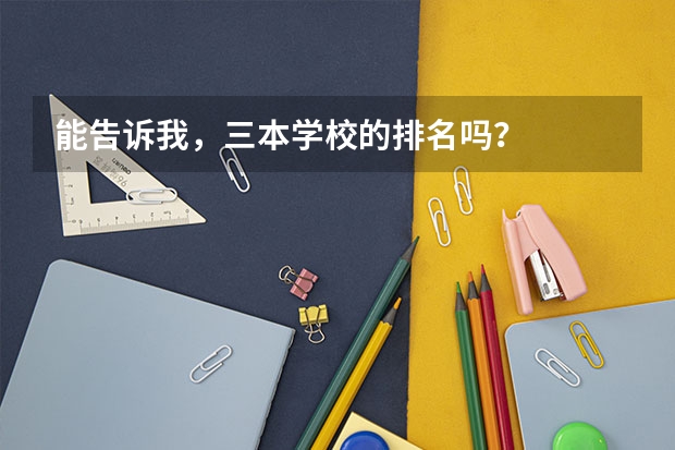 能告诉我,三本学校的排名吗?