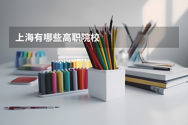 上海有哪些高职院校