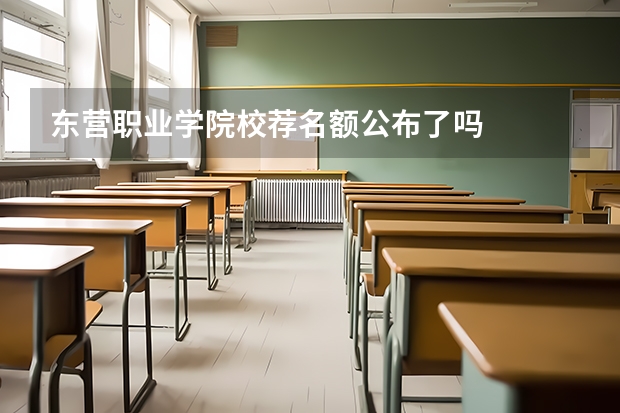 东营职业学院校荐名额公布了吗