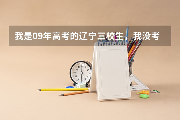 我是09年高考的辽宁三校生，我没考上大学，我想上个辽宁省内的大专，不想读电大  请问可以去哪里