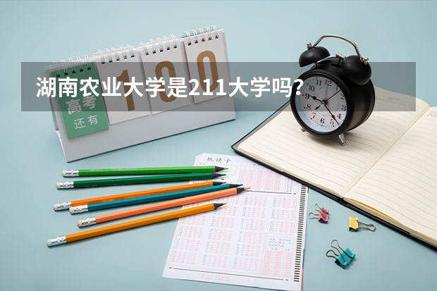 湖南农业大学是211大学吗？