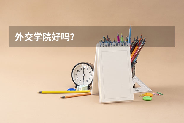 外交学院好吗？
