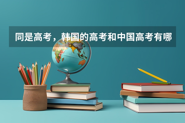同是高考，韩国的高考和中国高考有哪些区别？
