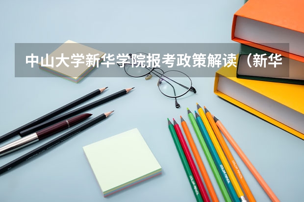 中山大学新华学院报考政策解读（新华学院分数线）