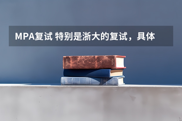 MPA复试 特别是浙大的复试，具体考些什么，我知道有英语，有政治。