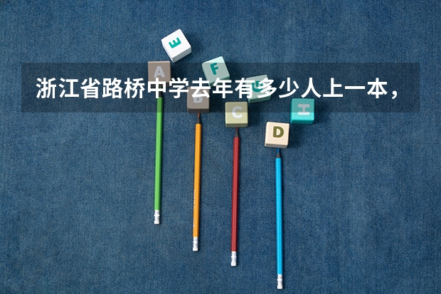浙江省路桥中学去年有多少人上一本,二本,三本线