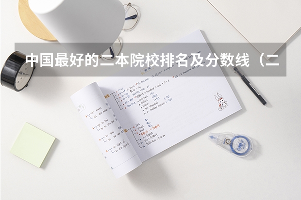 中国最好的二本院校排名及分数线（二本学校排名及分数线）