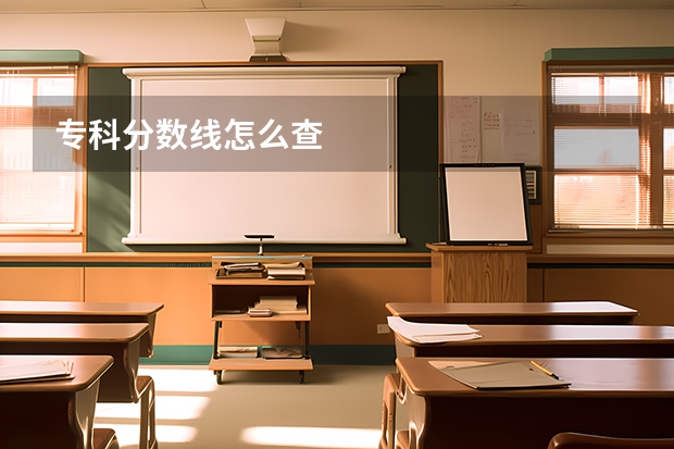 专科分数线怎么查