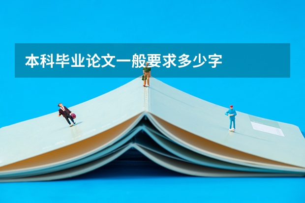 本科毕业论文一般要求多少字