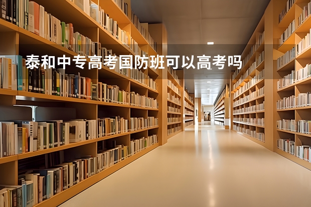 泰和中专高考国防班可以高考吗