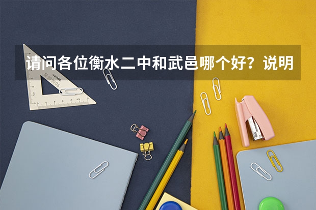 请问各位衡水二中和武邑哪个好?说明理由