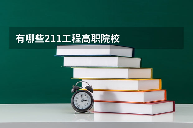 有哪些211工程高职院校