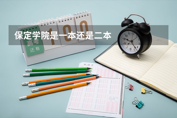 保定学院是一本还是二本