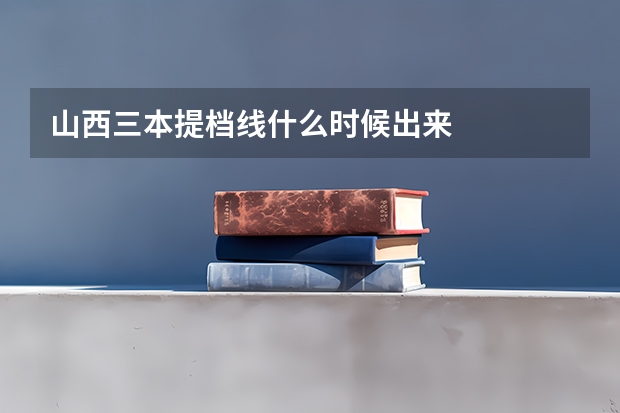 山西三本提档线什么时候出来
