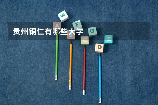 贵州铜仁有哪些大学