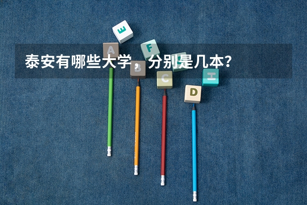 泰安有哪些大学，分别是几本？