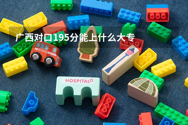 广西对口195分能上什么大专