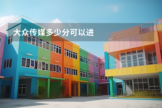 大众传媒多少分可以进