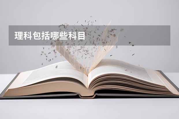 理科包括哪些科目