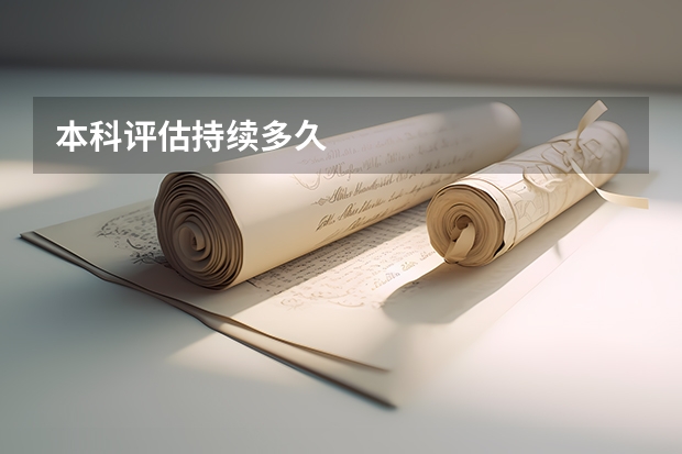 本科评估持续多久