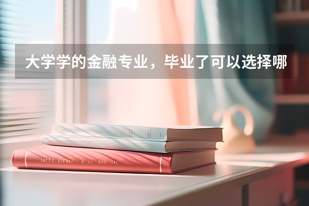 大学学的金融专业，毕业了可以选择哪些工作？
