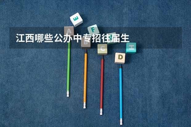 江西哪些公办中专招往届生