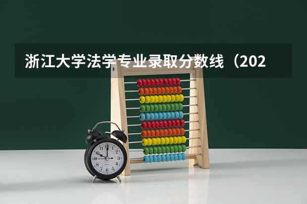 浙江大学法学专业录取分数线（2024华东政法分数线）