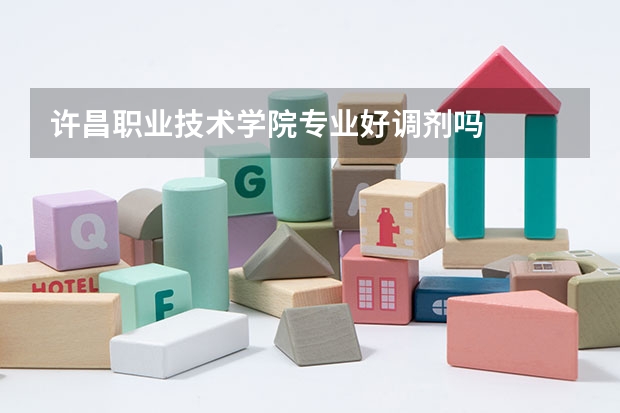 许昌职业技术学院专业好调剂吗