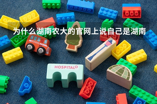 为什么湖南农大的官网上说自己是湖南省重点大学?它不是二本吗?