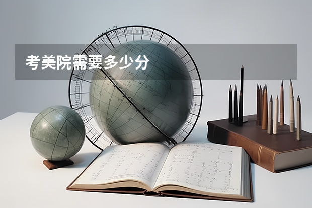 考美院需要多少分