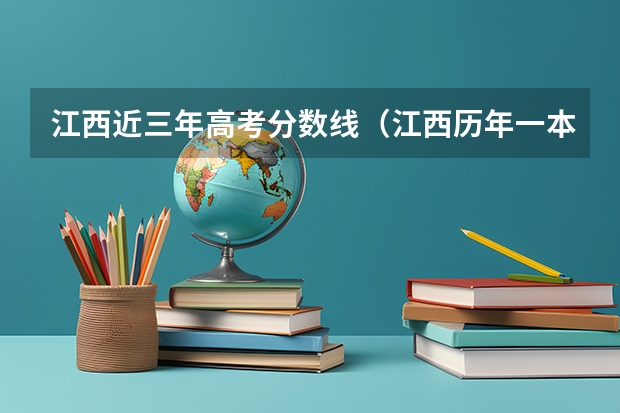 江西近三年高考分数线（江西历年一本线人数）