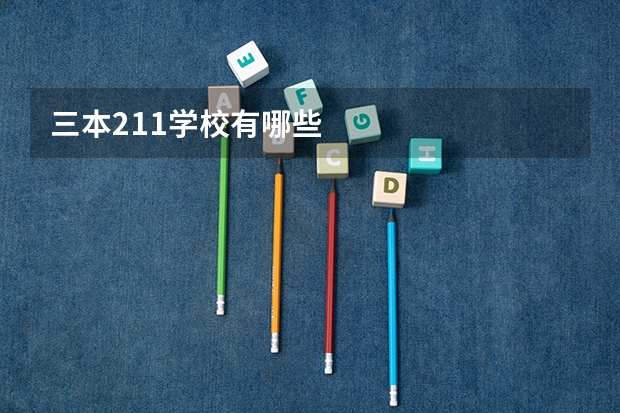 三本211学校有哪些