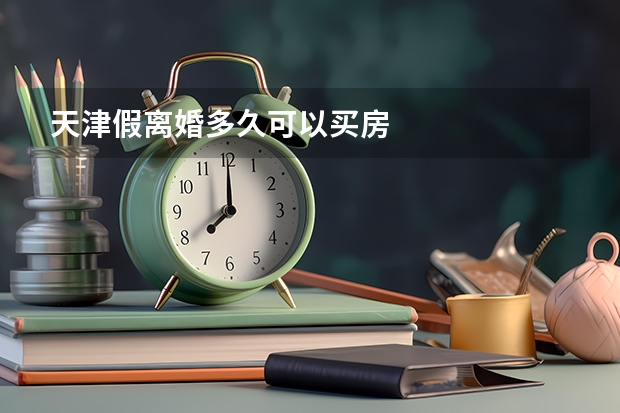 天津假离婚多久可以买房