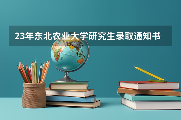 23年东北农业大学研究生录取通知书什么时候邮寄
